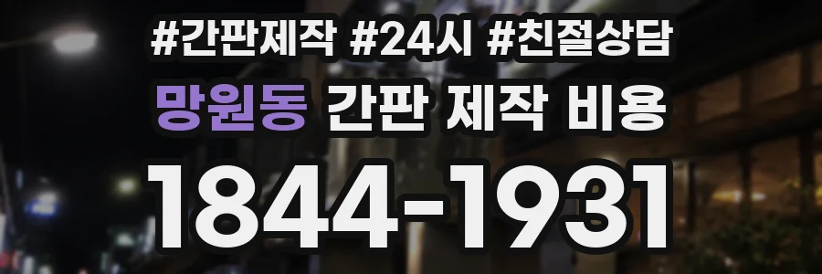 망원동 간판 제작 비용