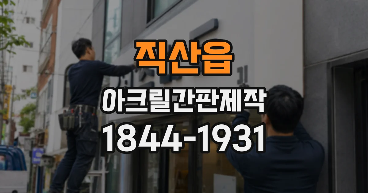 직산읍 아크릴간판제작