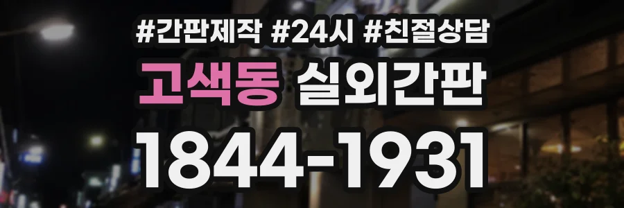 고색동 실외간판 상담 전화 1844-1931