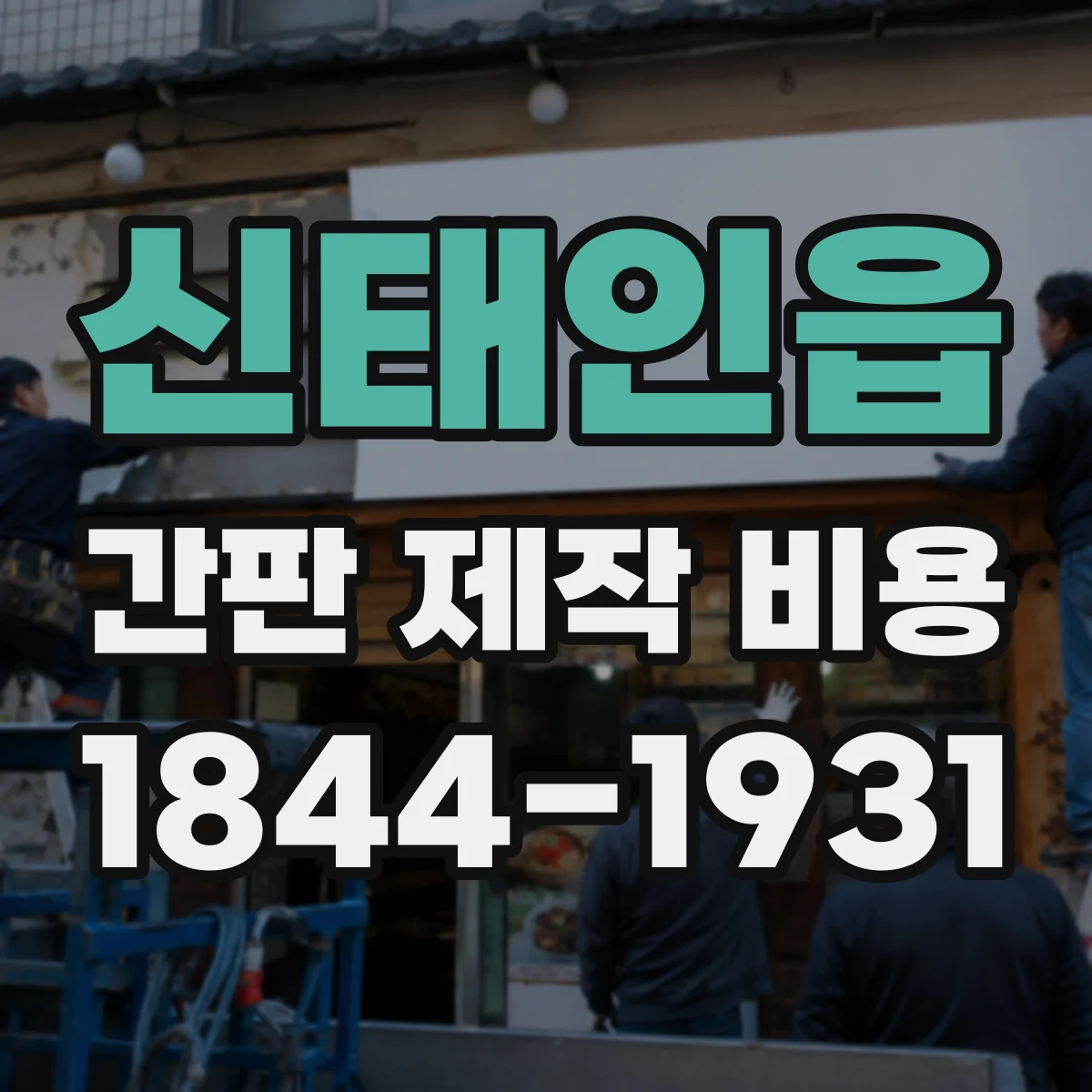 신태인읍 간판 제작 비용