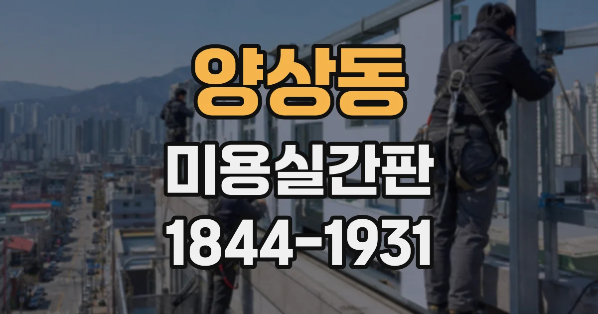 양상동 미용실간판