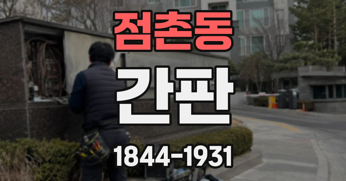 점촌동 간판