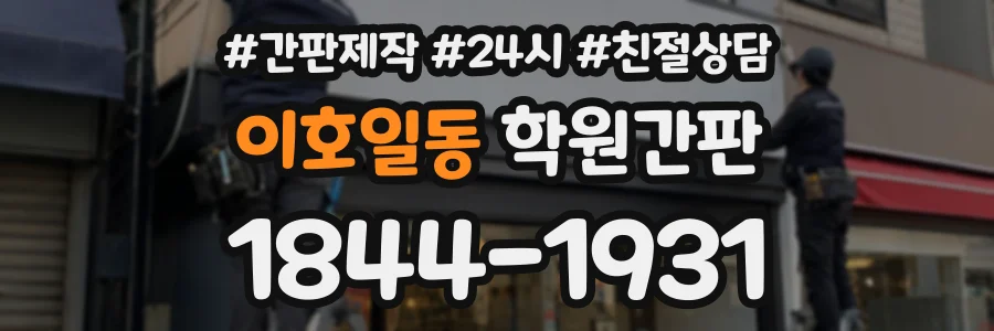 이호일동 학원간판 상담 전화 1844-1931