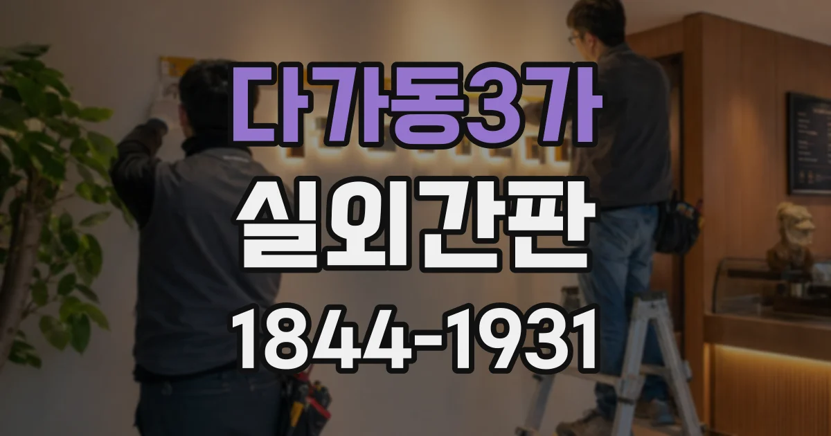 다가동3가 실외간판