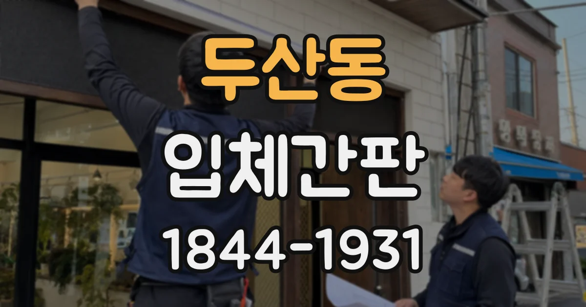 두산동 입체간판