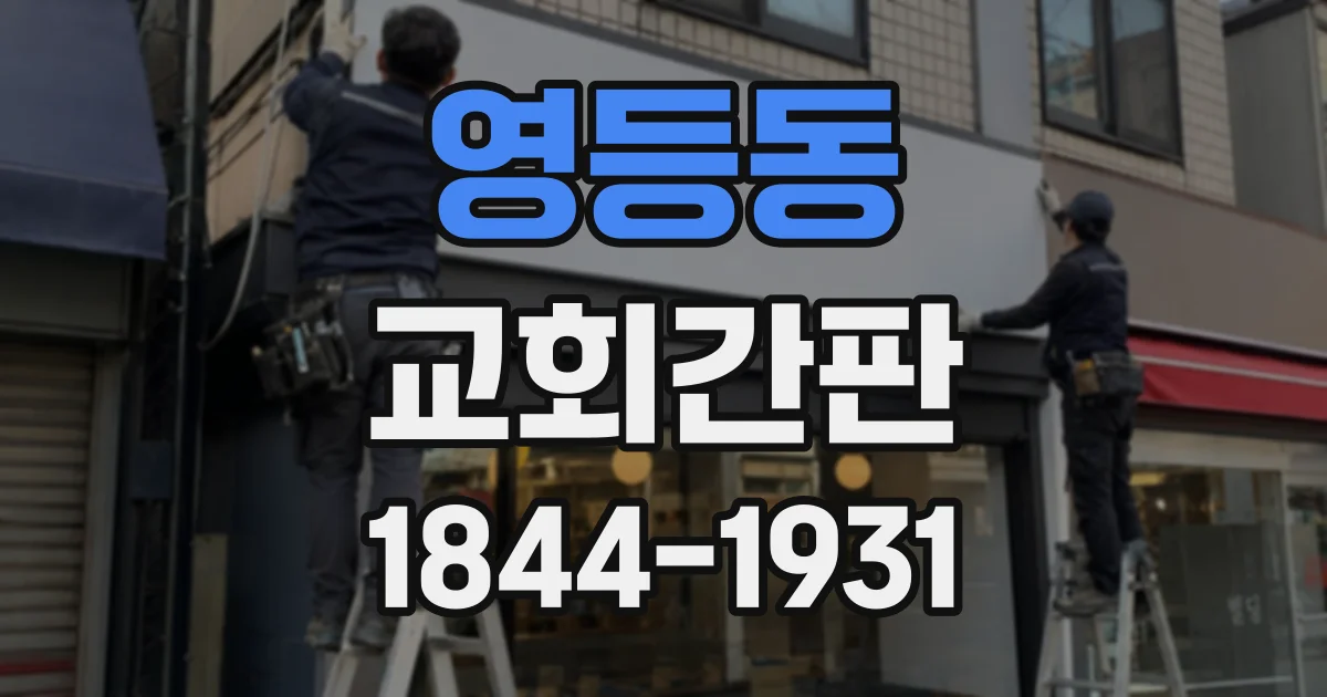 영등동 교회간판