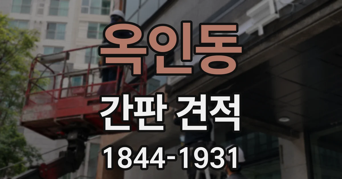 옥인동 간판 견적