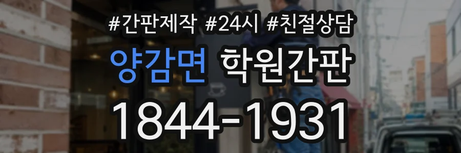 양감면 학원간판 상담 전화 1844-1931