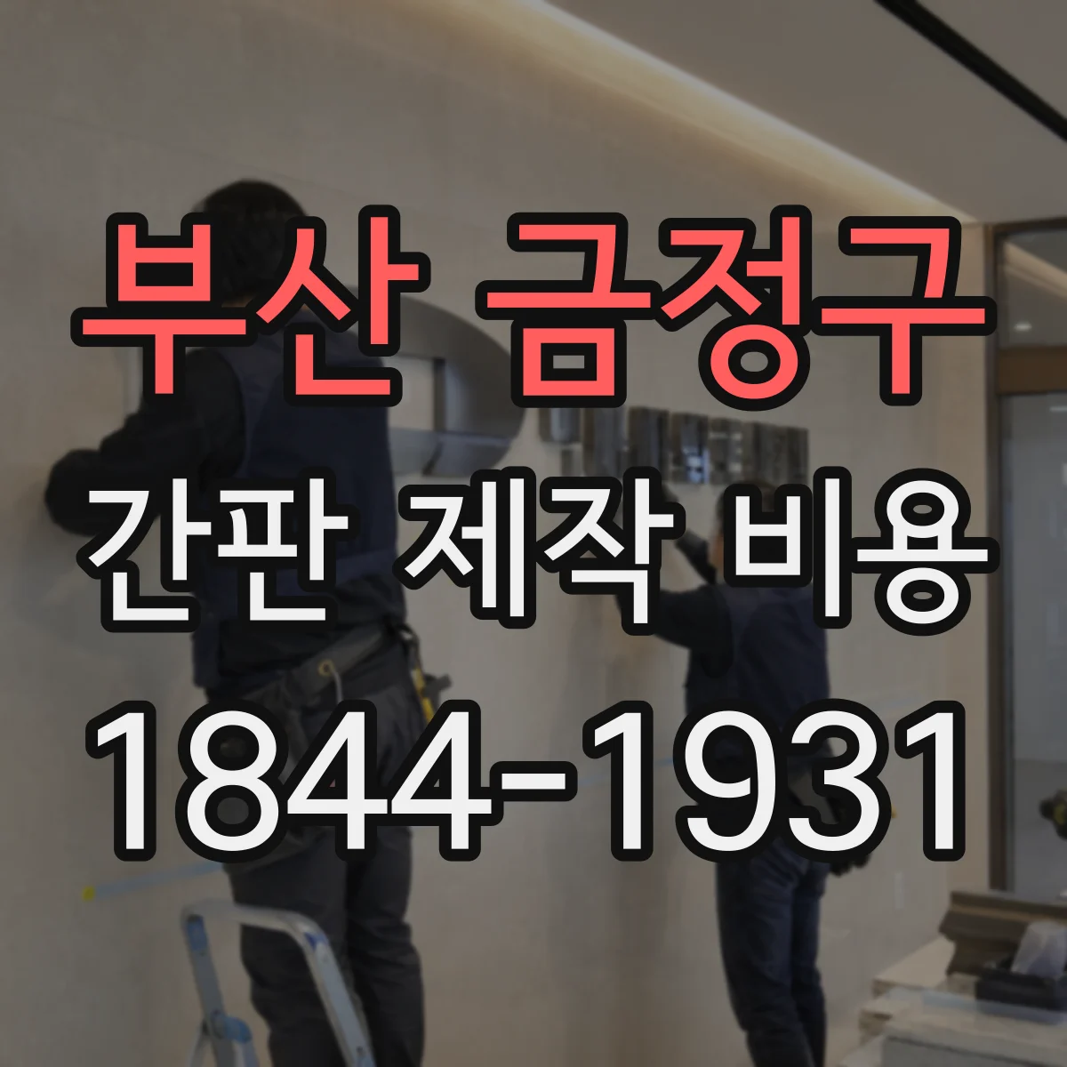 부산 금정구 간판 제작 비용 동일 규격이어도 가격이 달라지는 판넬 간판 비교