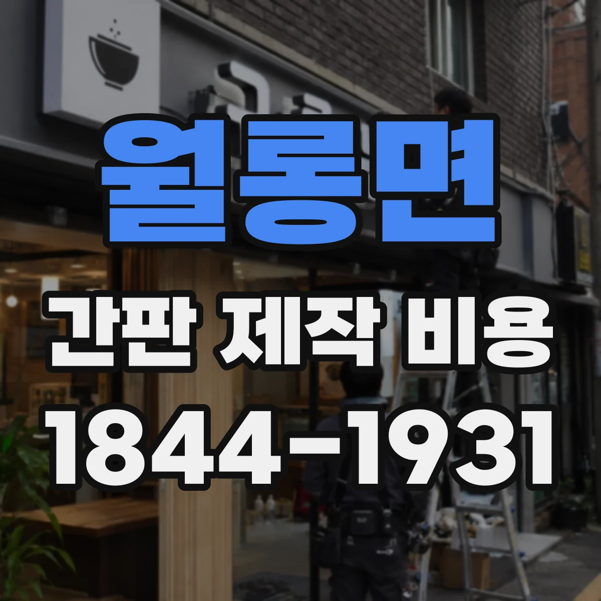 월롱면 간판 제작 비용