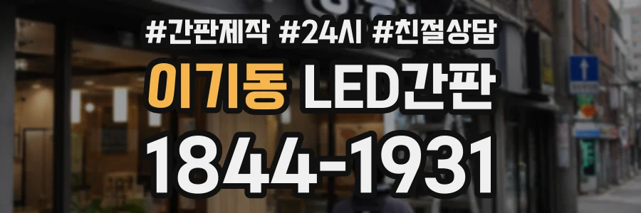 이기동 LED간판 상담 전화 1844-1931