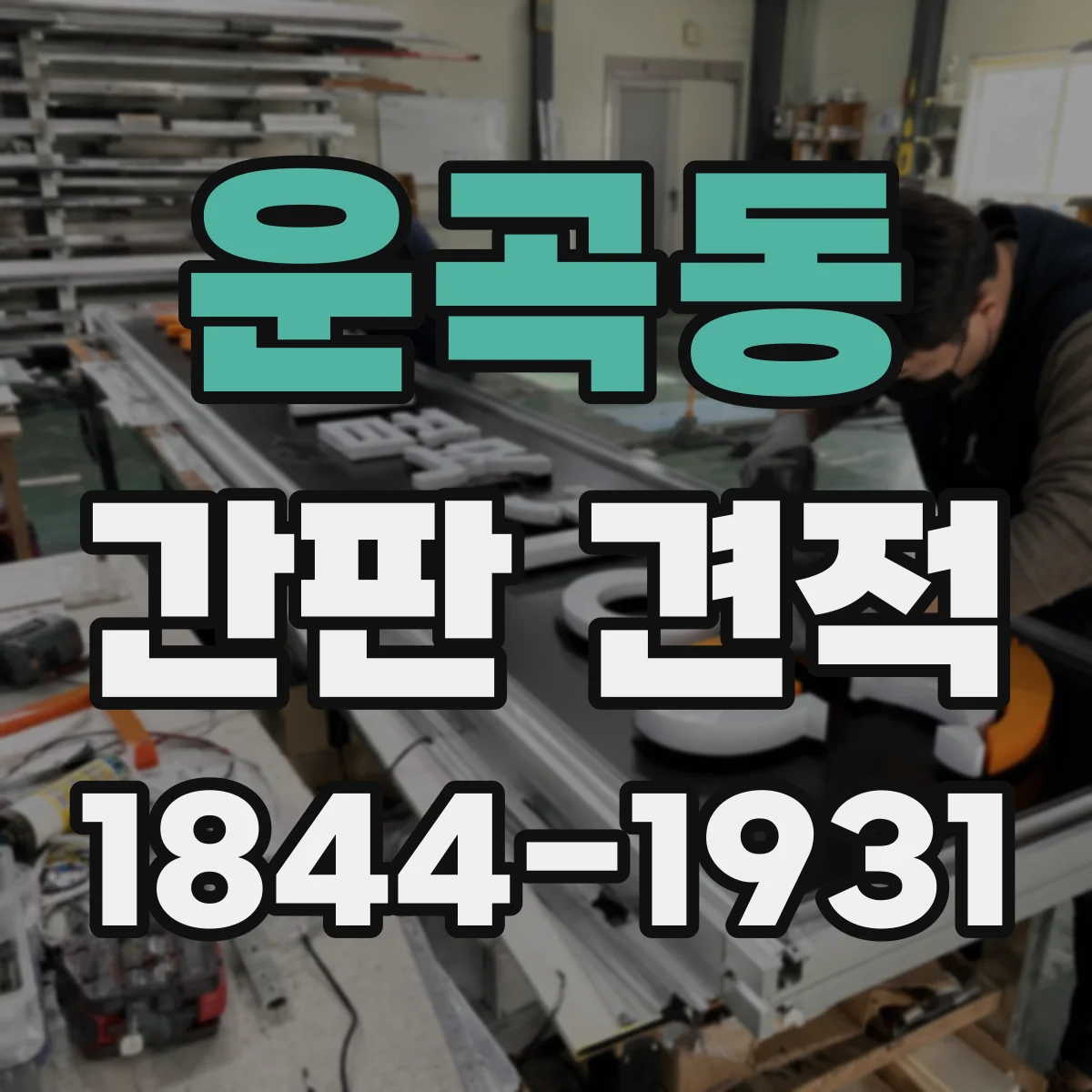 운곡동 간판 견적