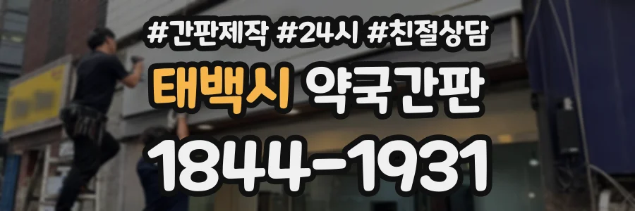태백시 약국간판 상담 전화 1844-1931