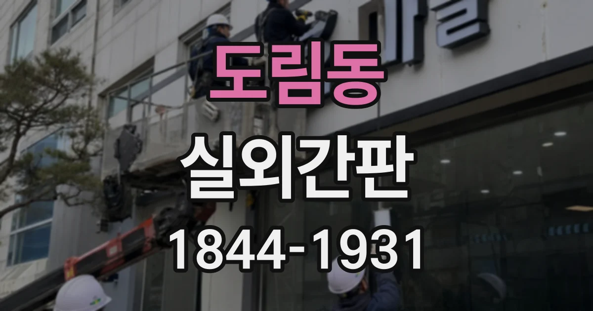 도림동 실외간판