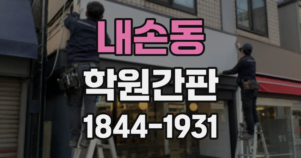 내손동 학원간판