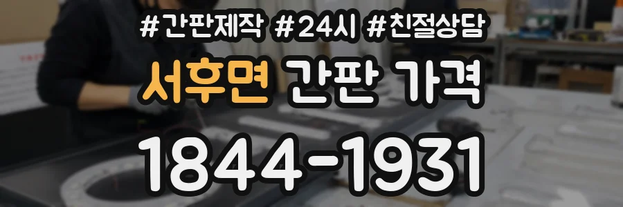 서후면 간판 가격