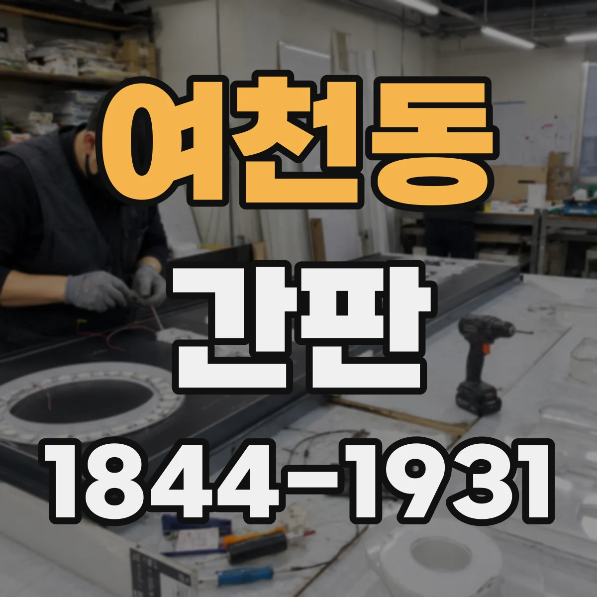 여천동 간판