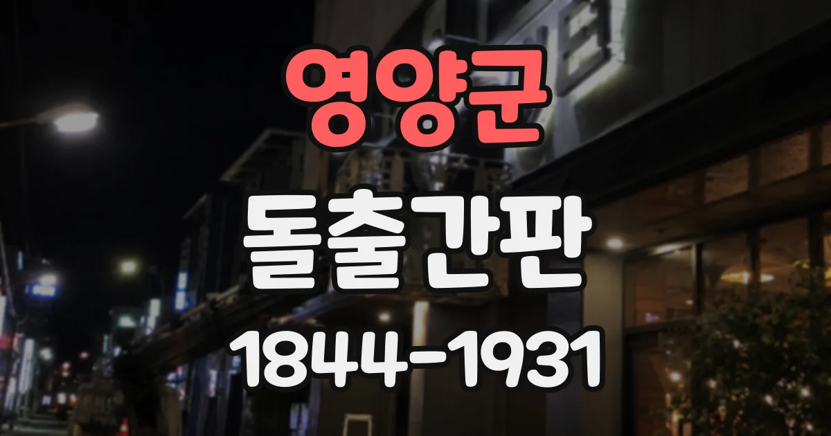 영양군 돌출간판