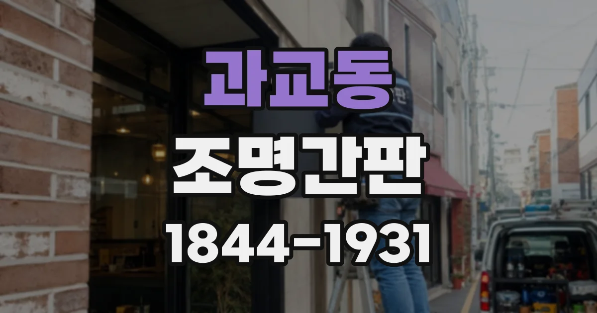 과교동 조명간판