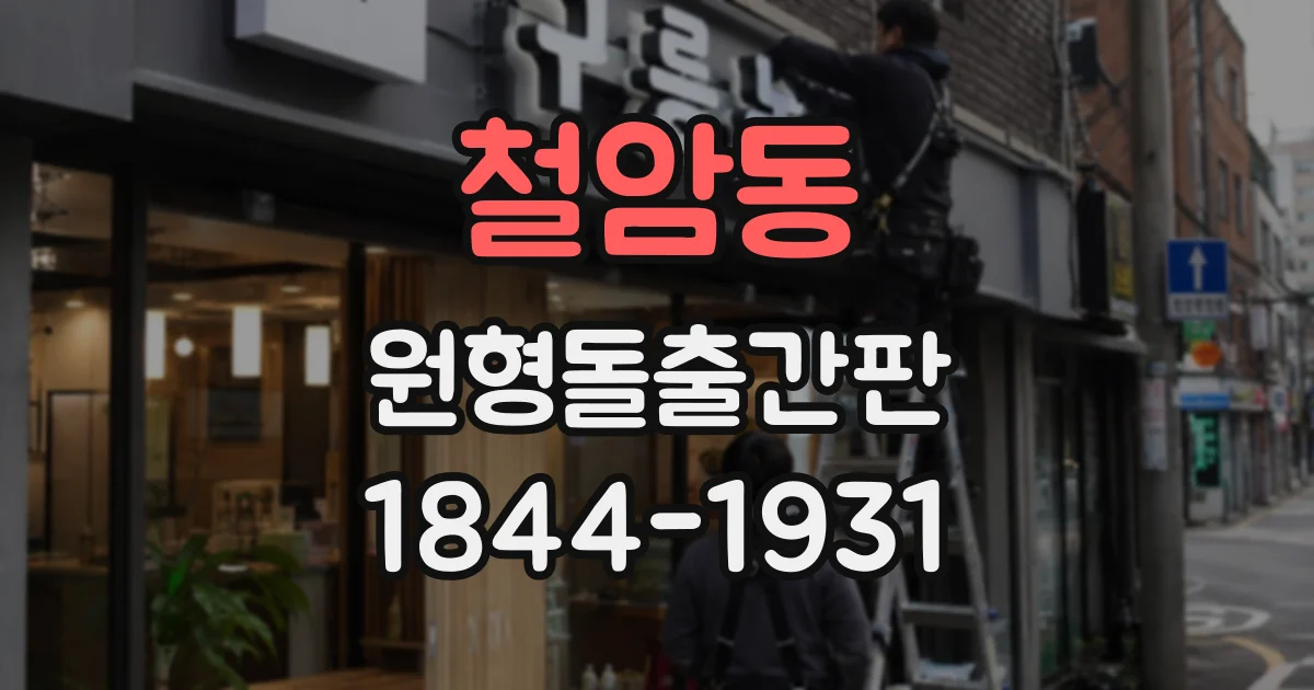 철암동 원형돌출간판