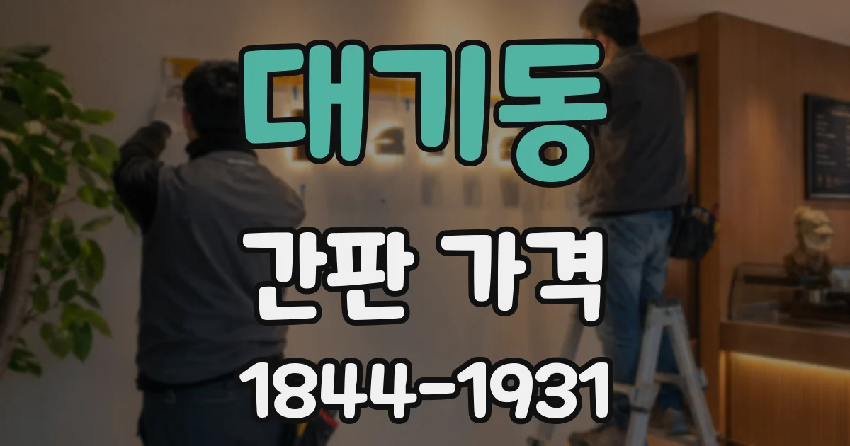 대기동 간판 가격