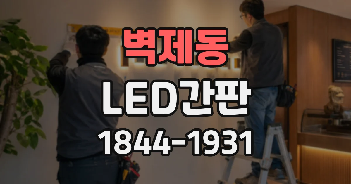 벽제동 LED간판