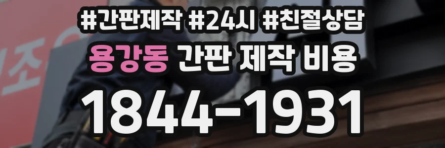 용강동 간판 제작 비용