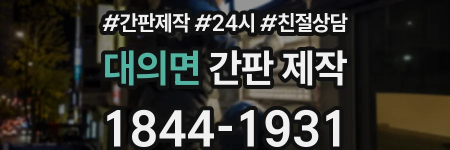 대의면 간판 제작
