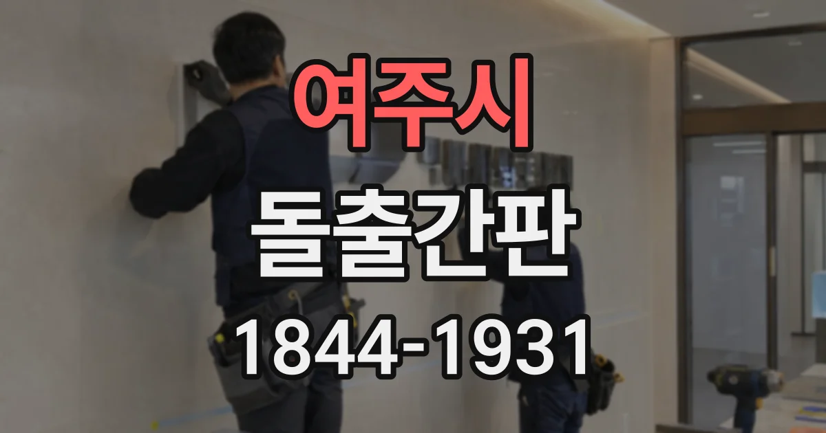 여주시 돌출간판