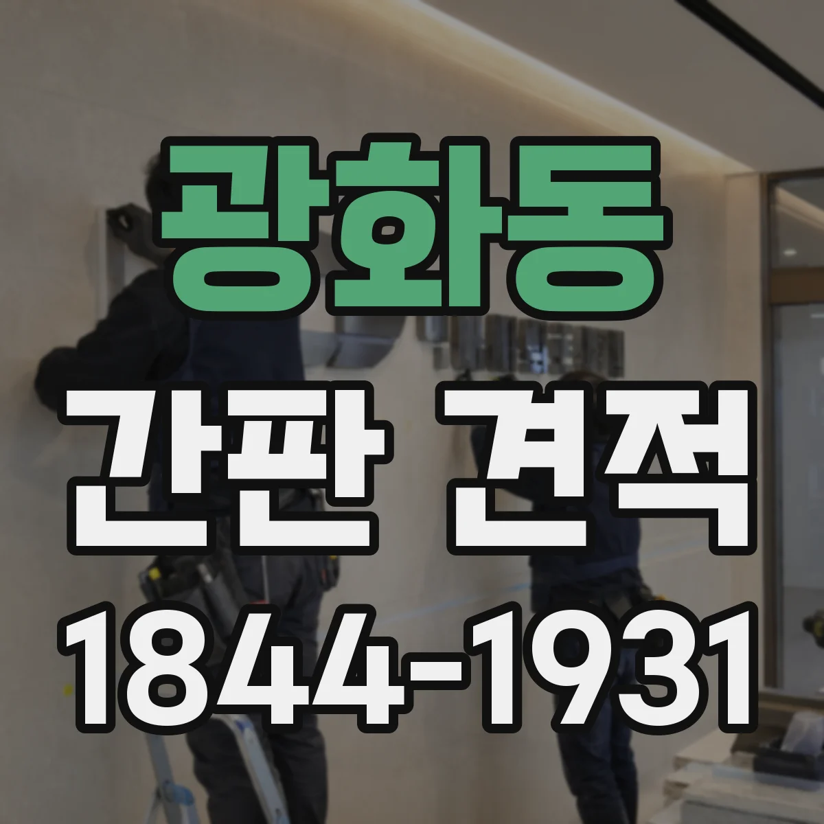 광화동 간판 견적