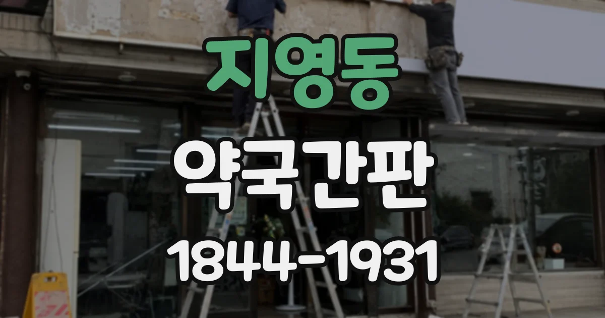 지영동 약국간판