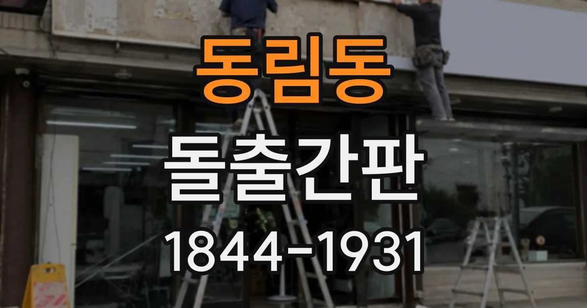 동림동 돌출간판