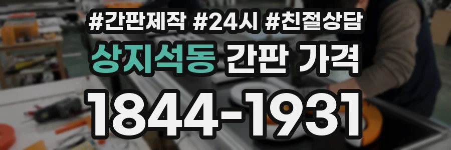 상지석동 간판 가격