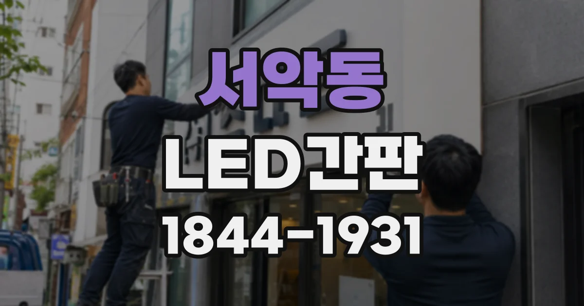 서악동 LED간판