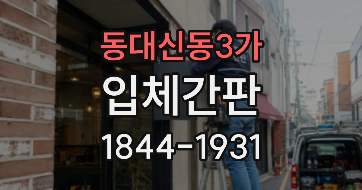 동대신동3가 입체간판
