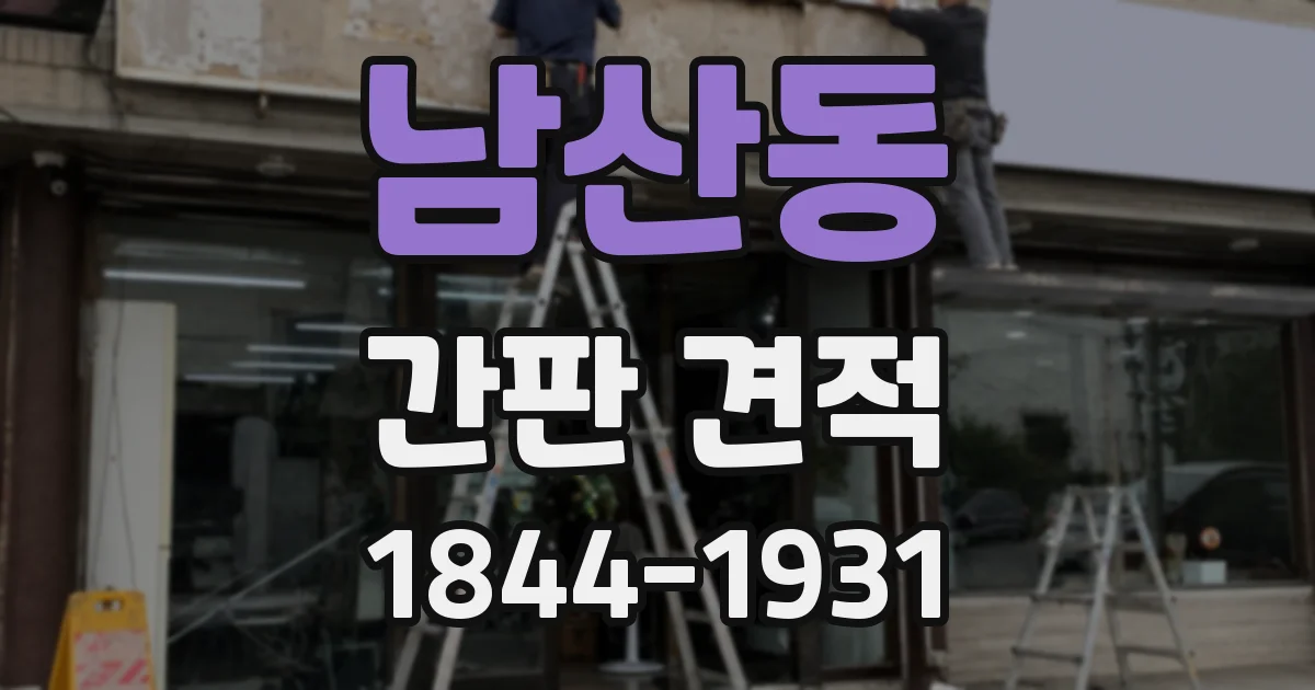 남산동 간판 견적