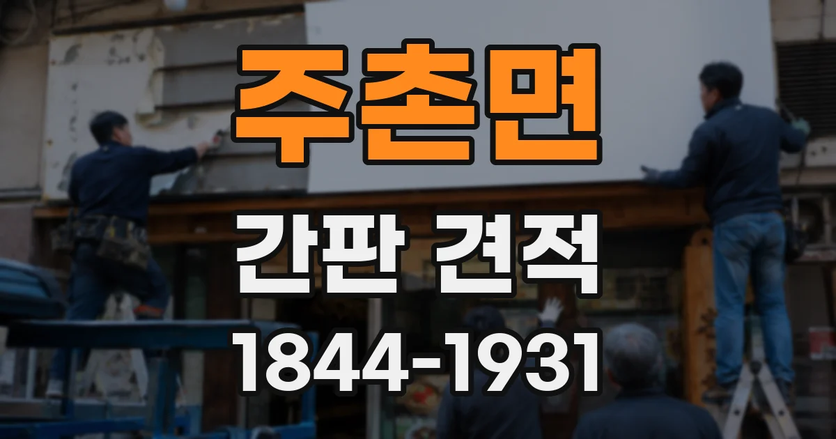 주촌면 간판 견적