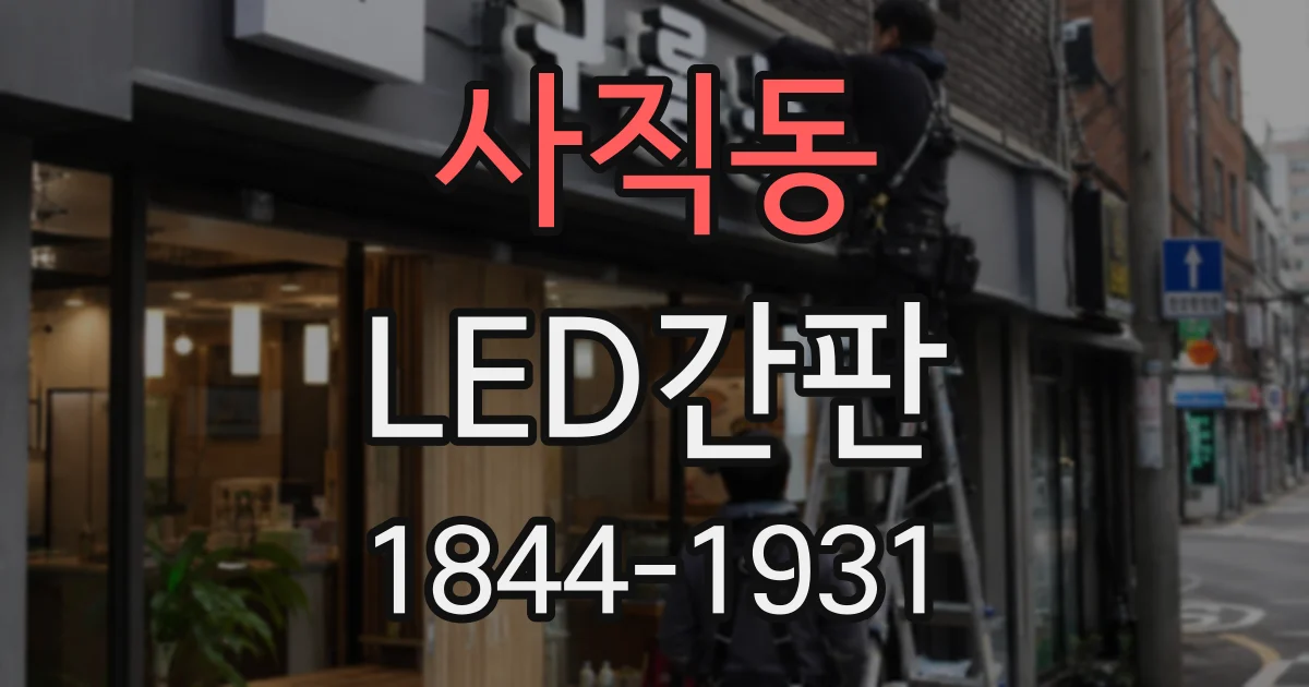 사직동 LED간판