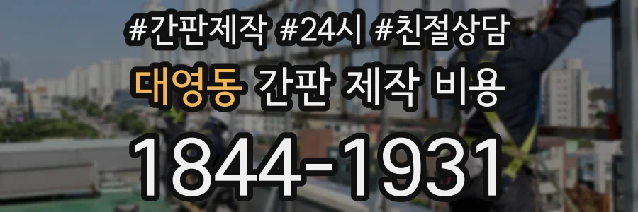 대영동 간판 제작 비용