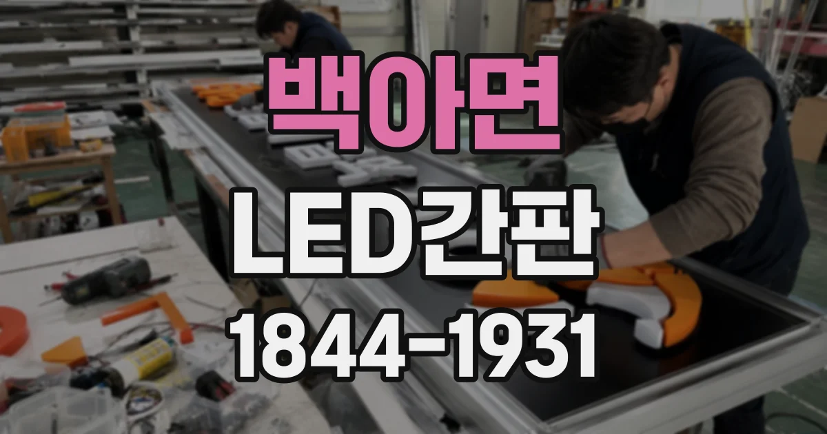 백아면 LED간판