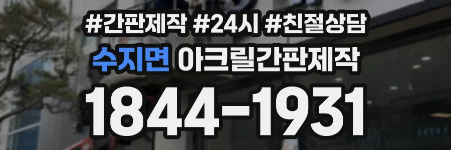수지면 아크릴간판제작 상담 전화 1844-1931