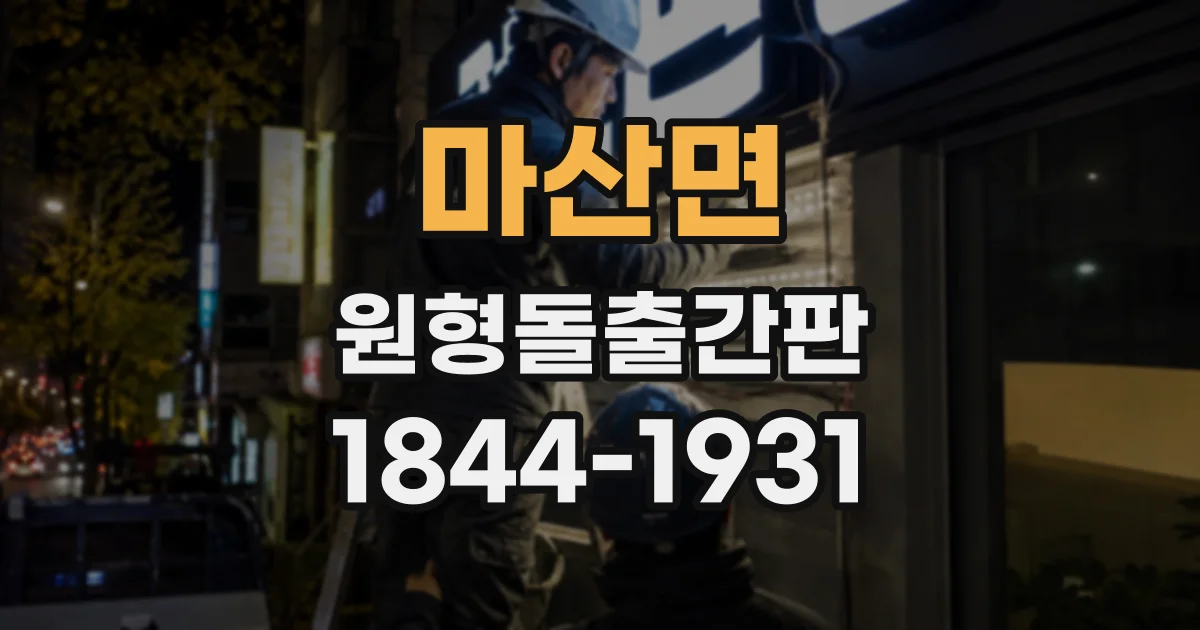 마산면 원형돌출간판