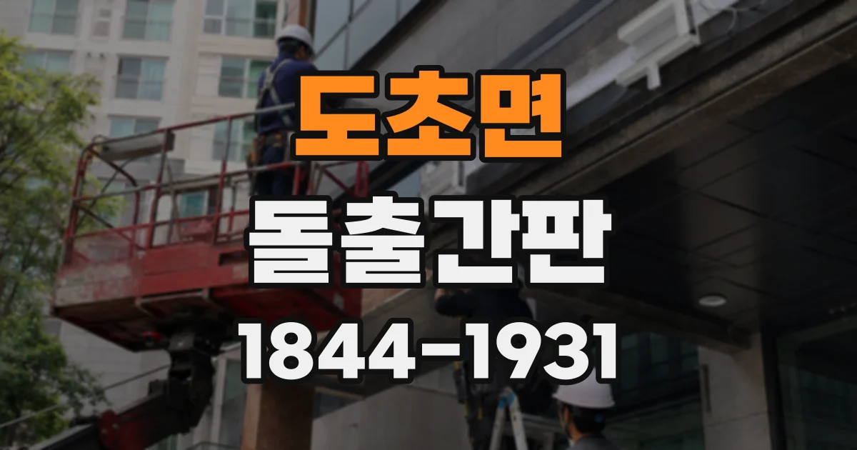 도초면 돌출간판