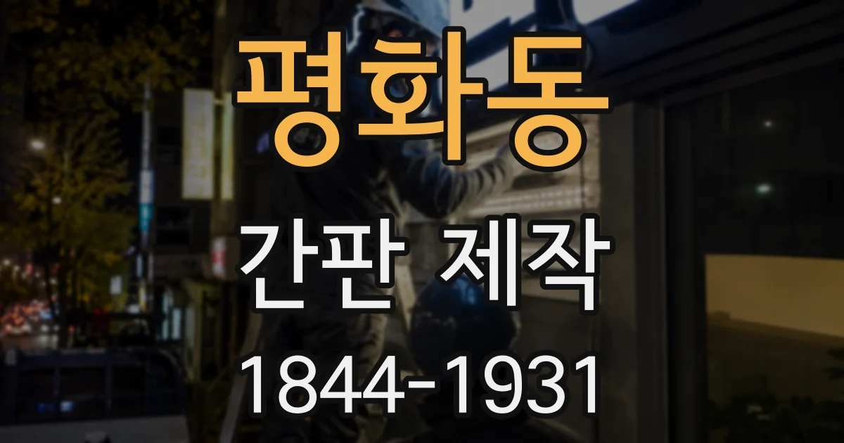 평화동 간판 제작