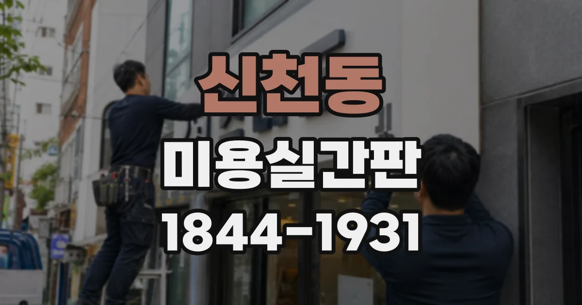 신천동 미용실간판