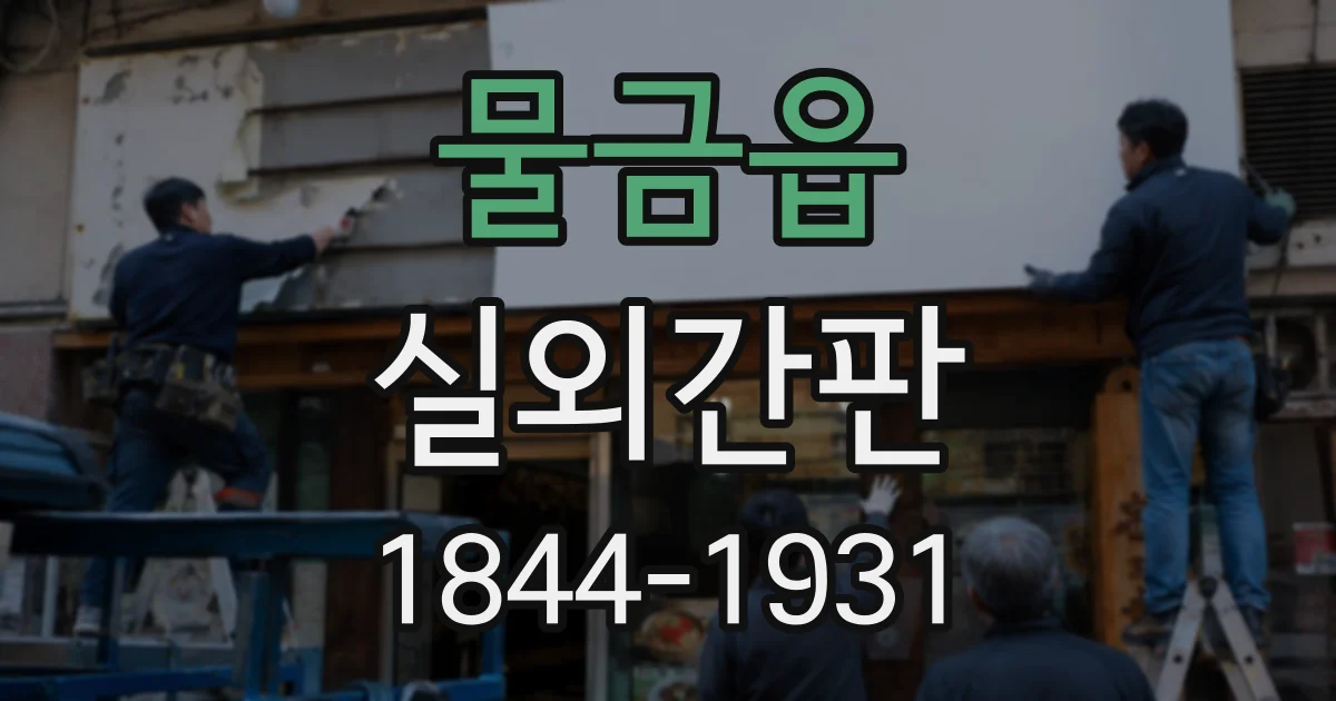 물금읍 실외간판