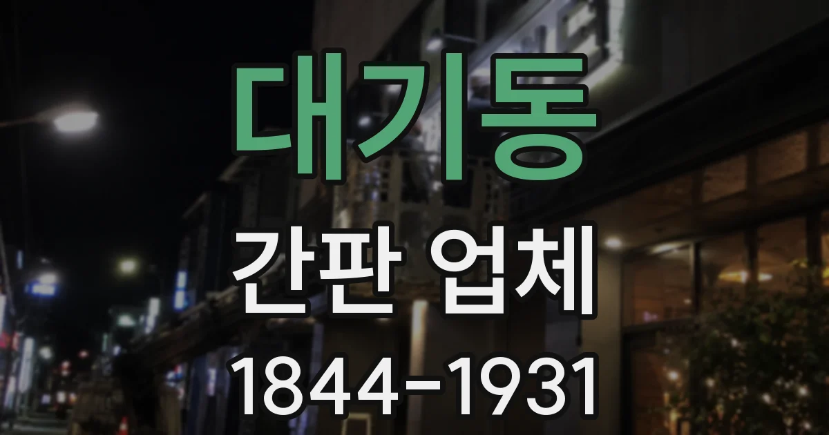 대기동 간판 업체