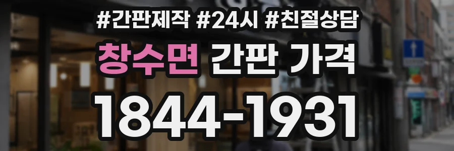 창수면 간판 가격