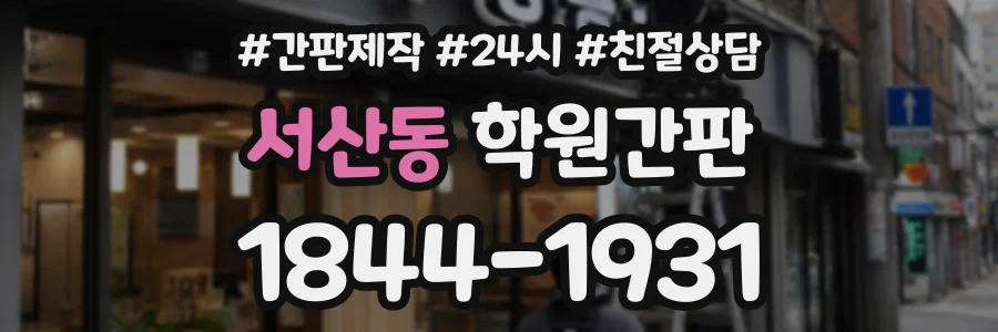 서산동 학원간판 상담 전화 1844-1931