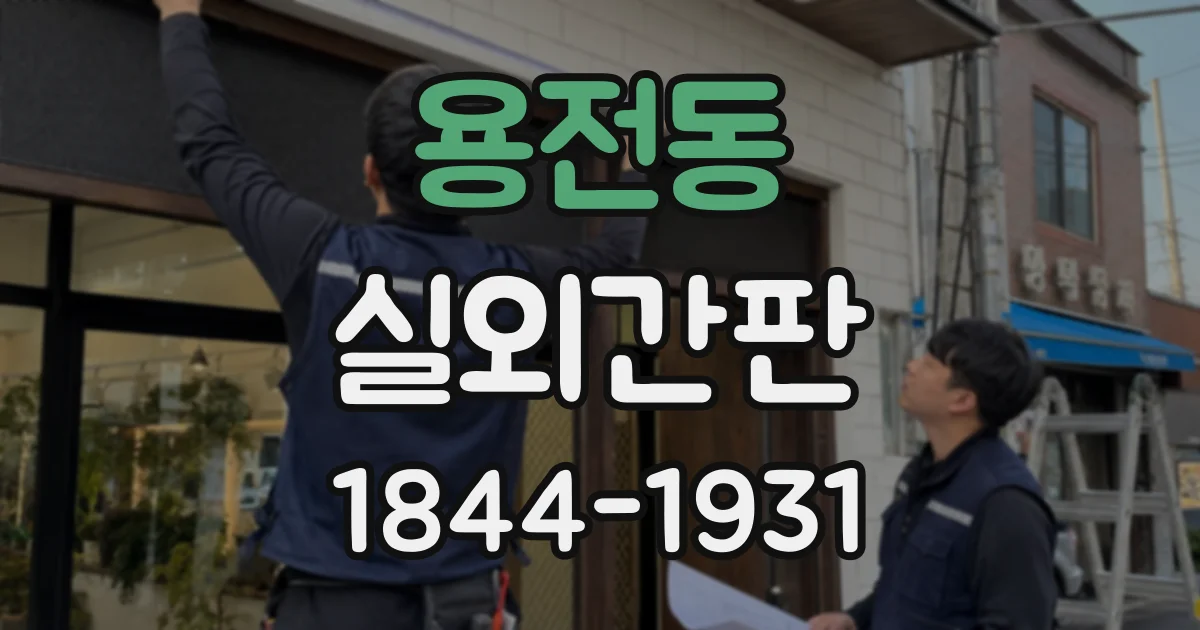 용전동 실외간판